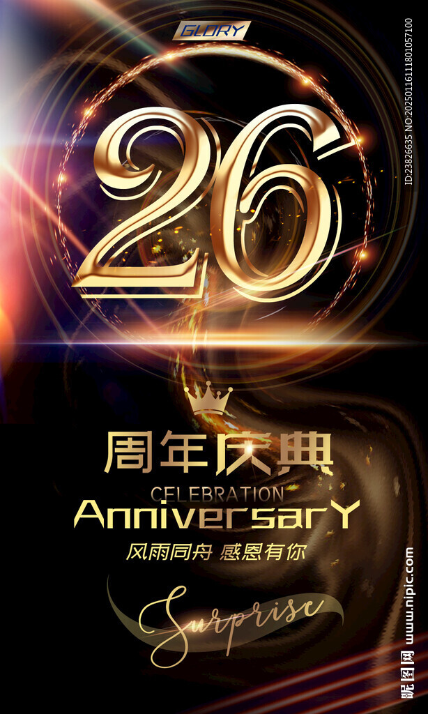 26周年庆