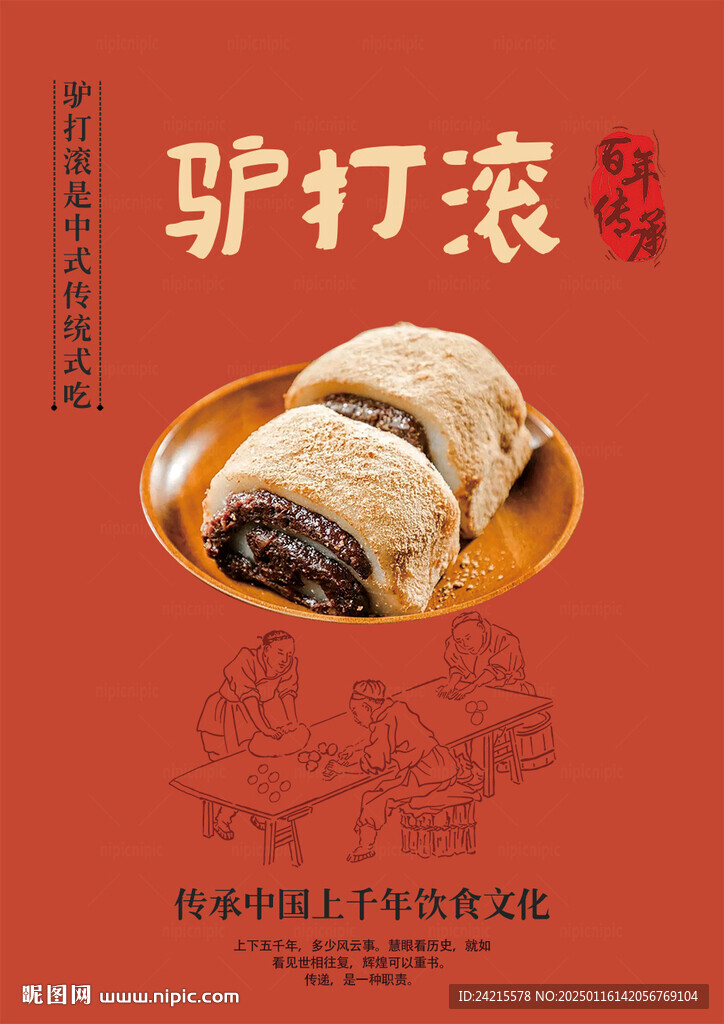 驴打滚 糕点海报
