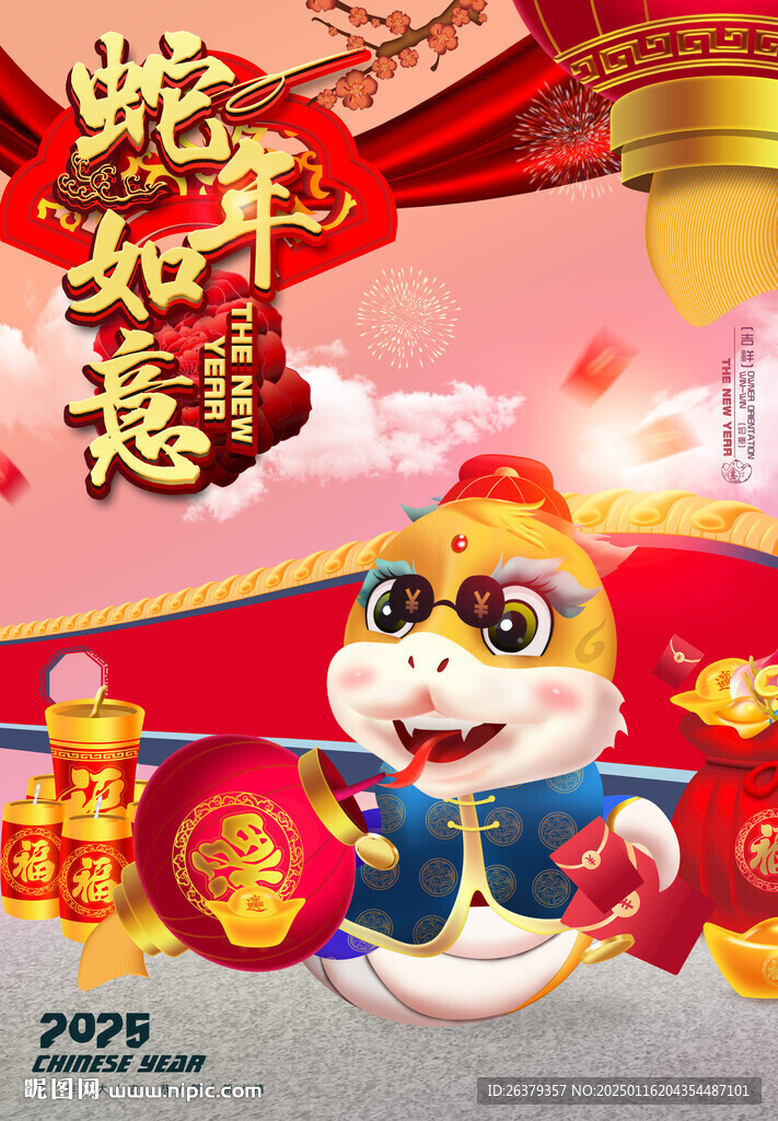 蛇年