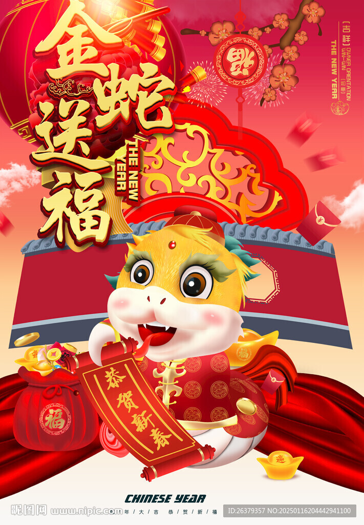 2025蛇年