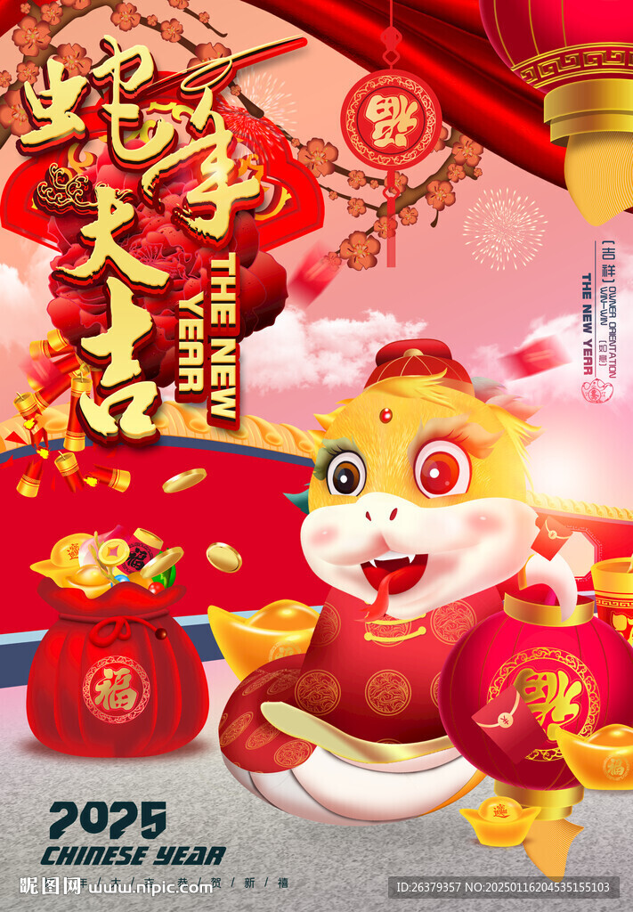 蛇年