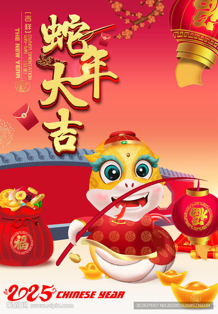 蛇年