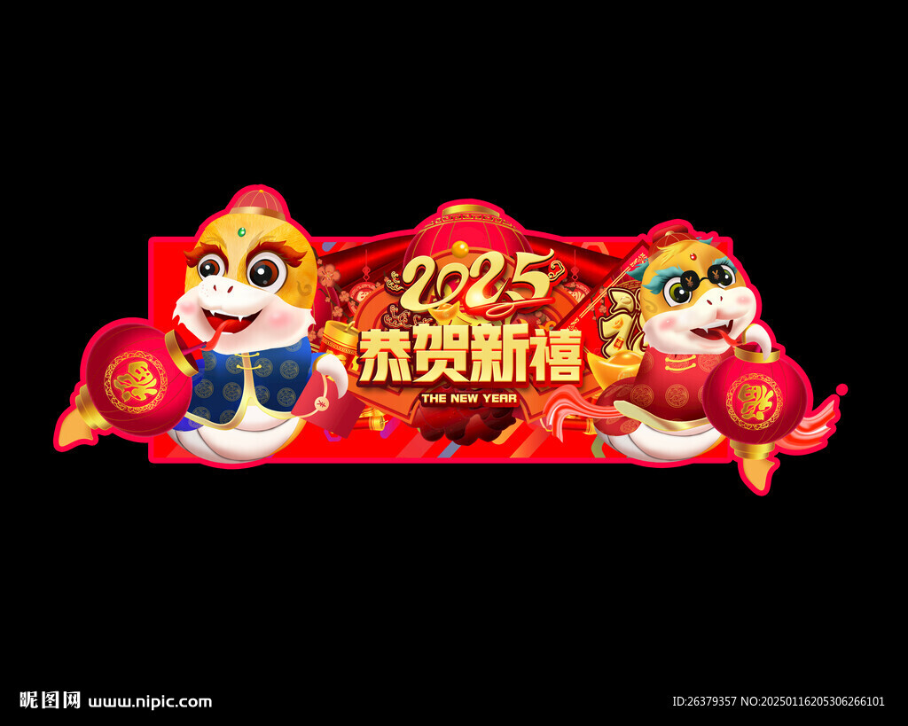 蛇年吊旗