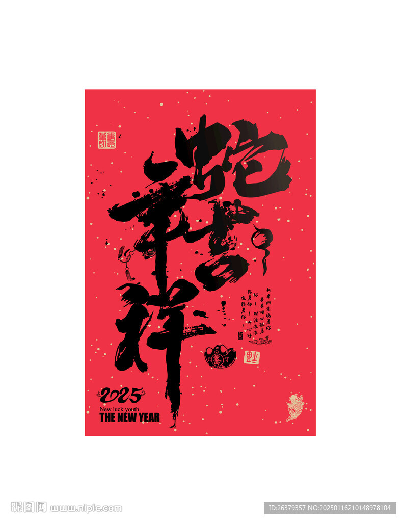 蛇年吉祥