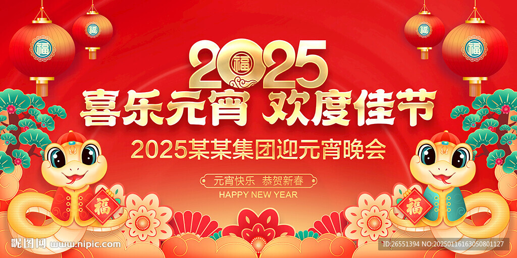 2025元宵节背景板