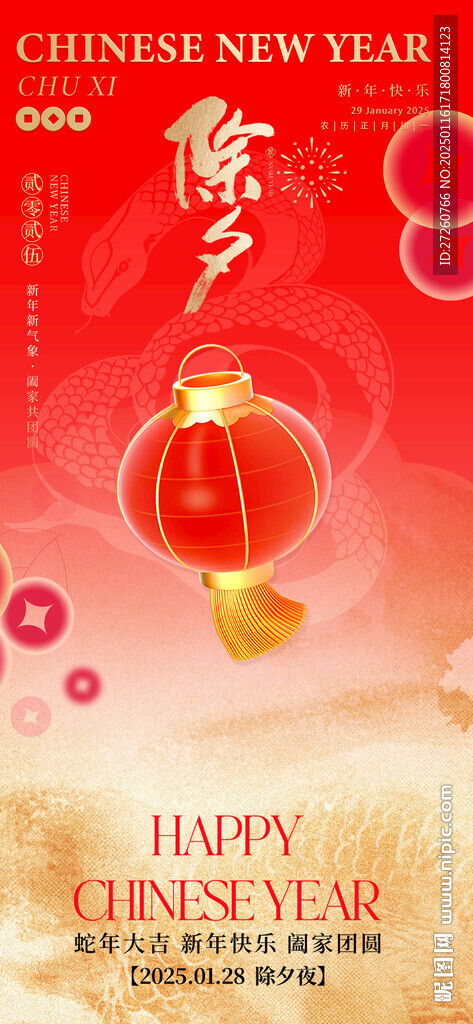 春节除夕