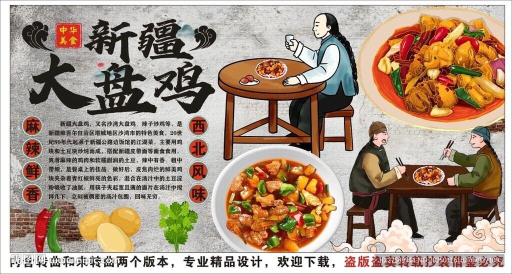 古风大盘鸡海报展板背景墙装饰画