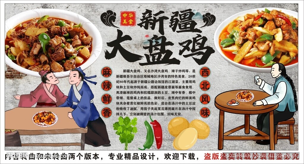 古风大盘鸡海报展板背景墙装饰画