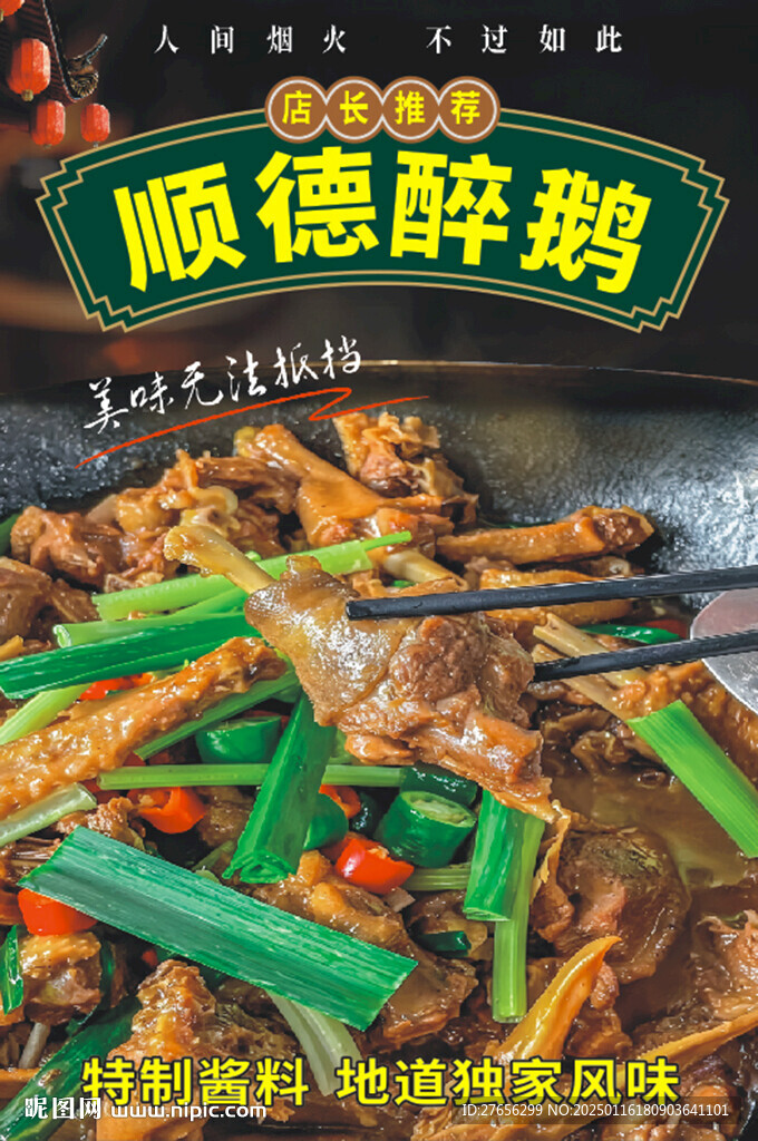 顺德醉鹅