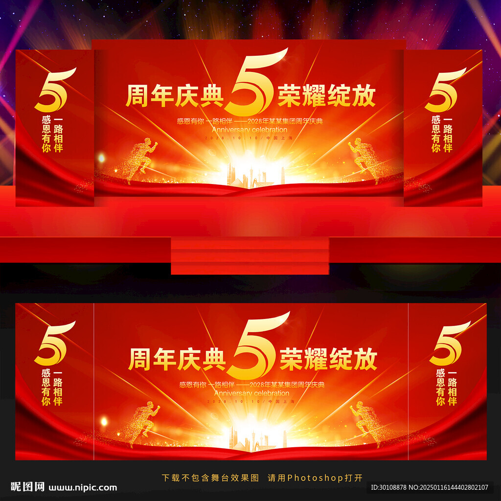 5周年庆舞台背景