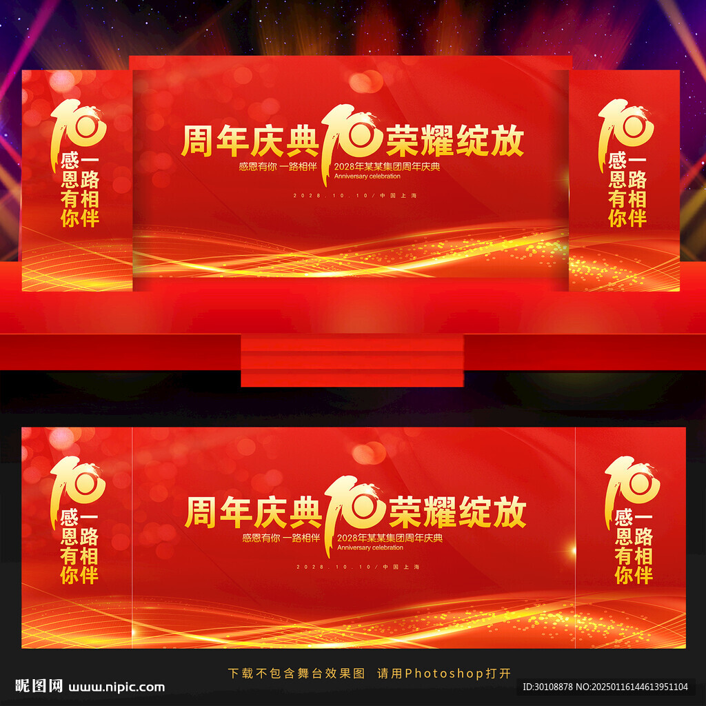 10周年庆舞台背景