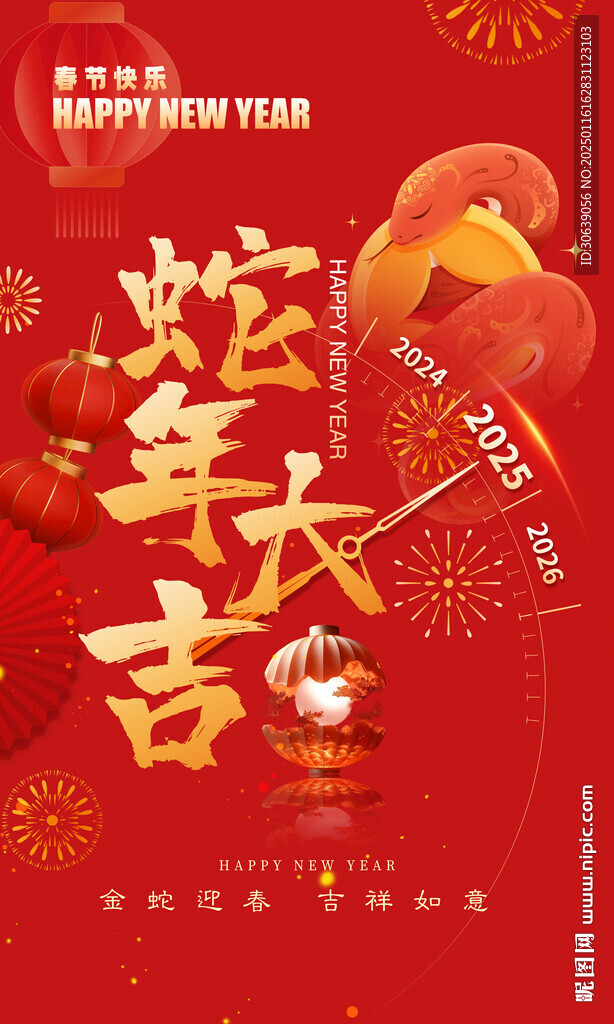 蛇年大吉