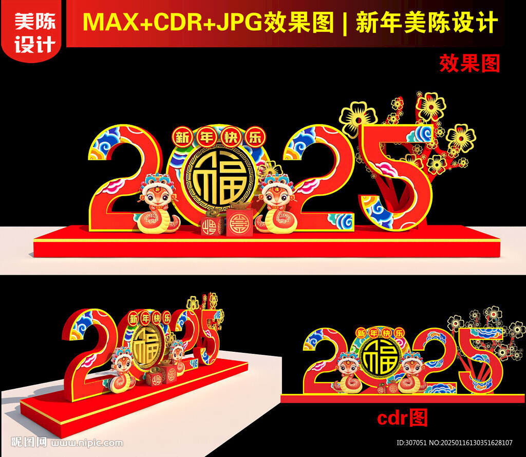 2025新年美陈设计