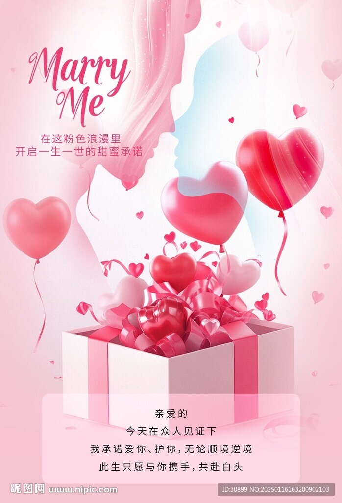 情人节嫁给我甜蜜求婚海报