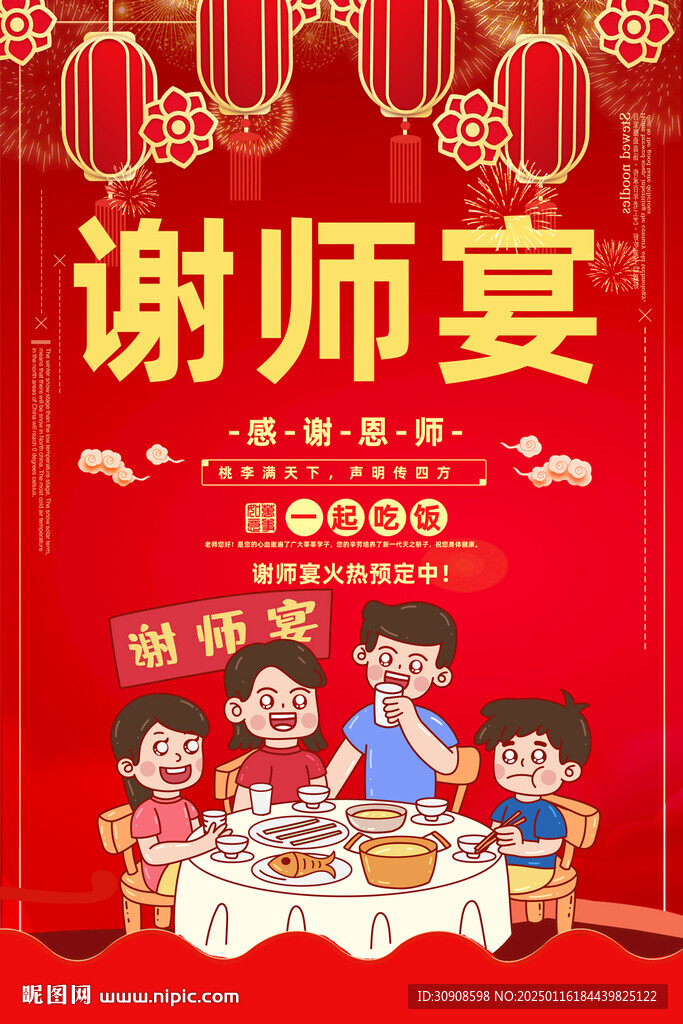 谢师宴