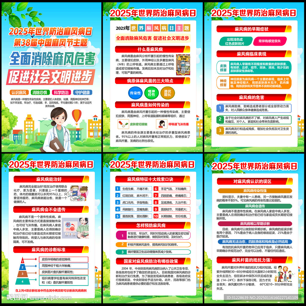  2025年世界防治麻风病日