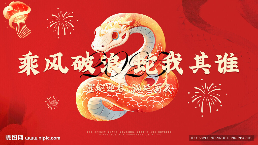 蛇年新年背景墙