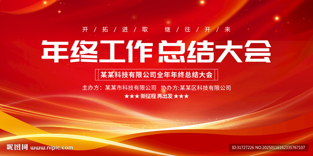 年终工作总结大会