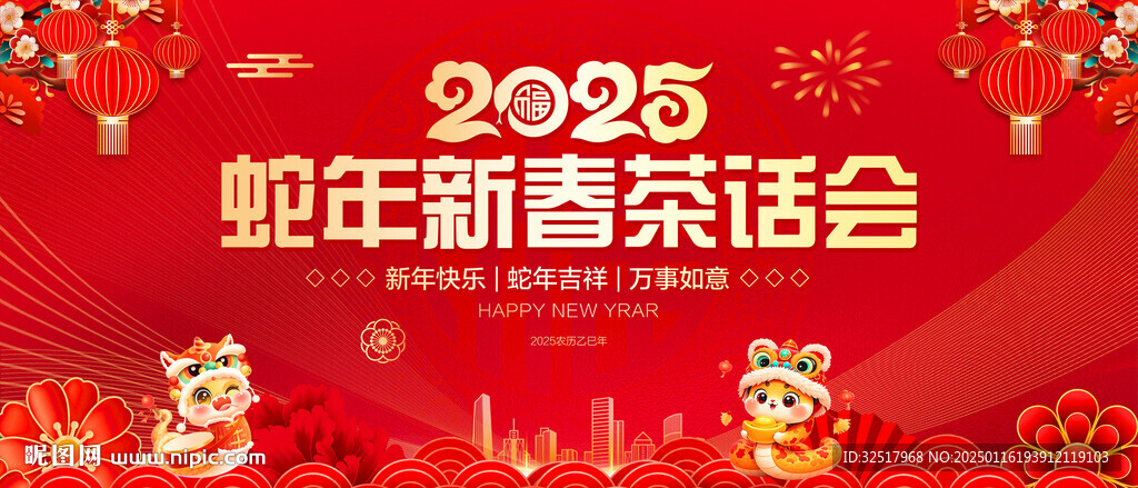 蛇年新春茶话会