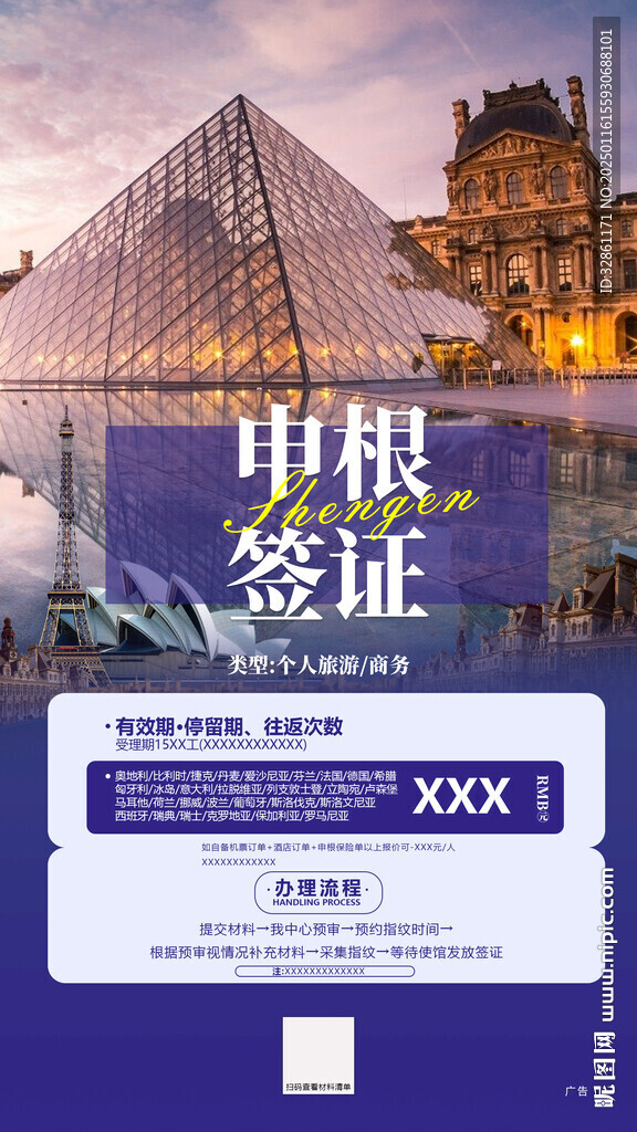 申根签证海报