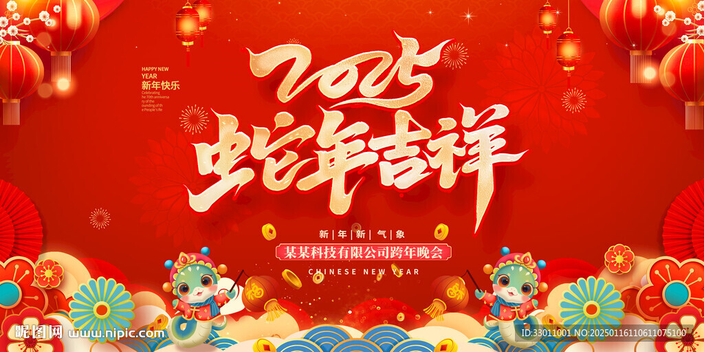 蛇年吉祥