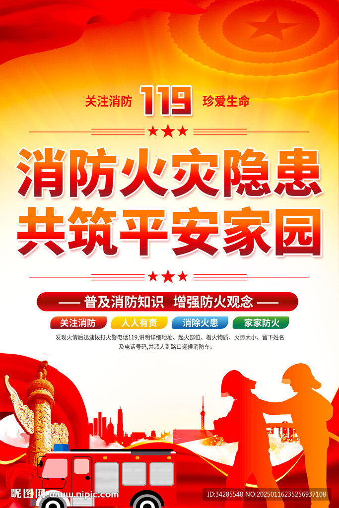 消防安全宣传海报