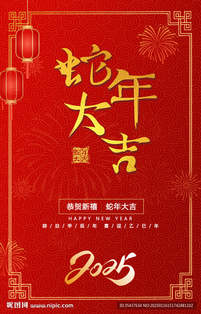 蛇年大吉春节海报