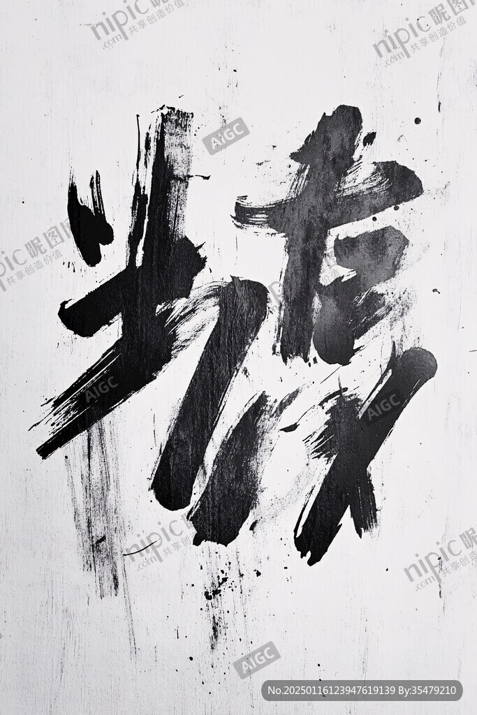 武道主题字