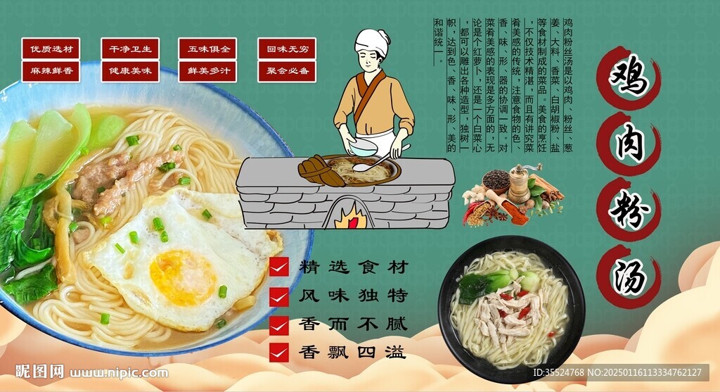 鸡肉粉汤背景墙