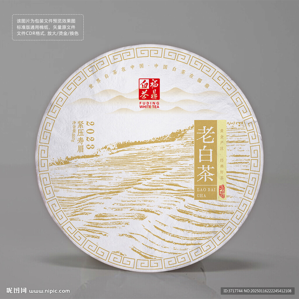 福鼎白茶茶饼白棉纸包装设计