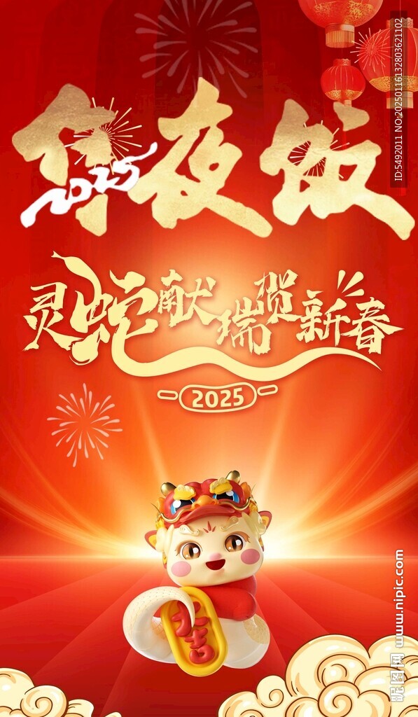 蛇年海报