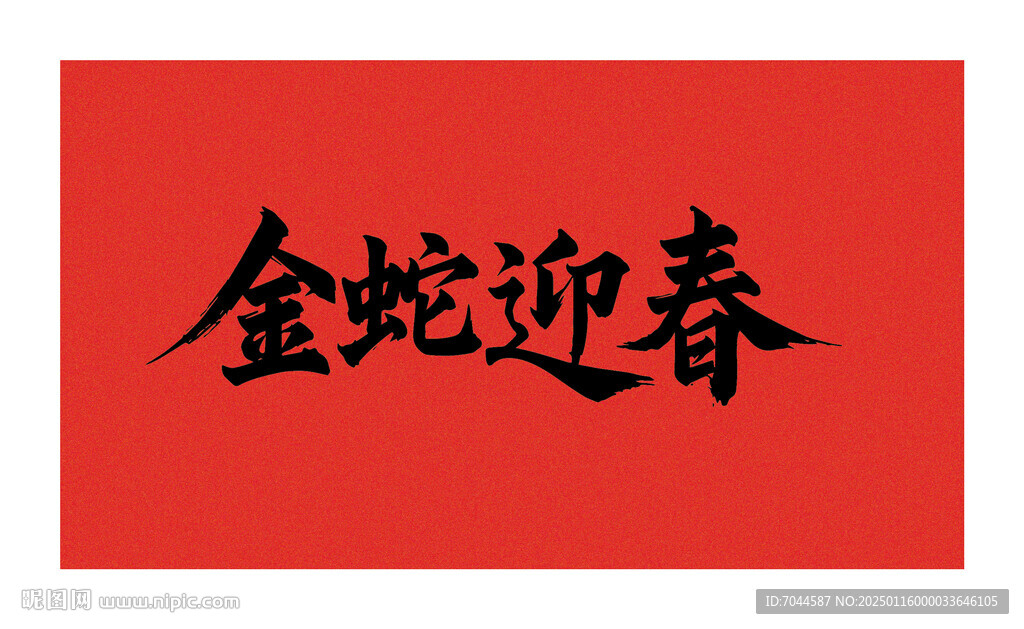 矢量金蛇迎春书法字