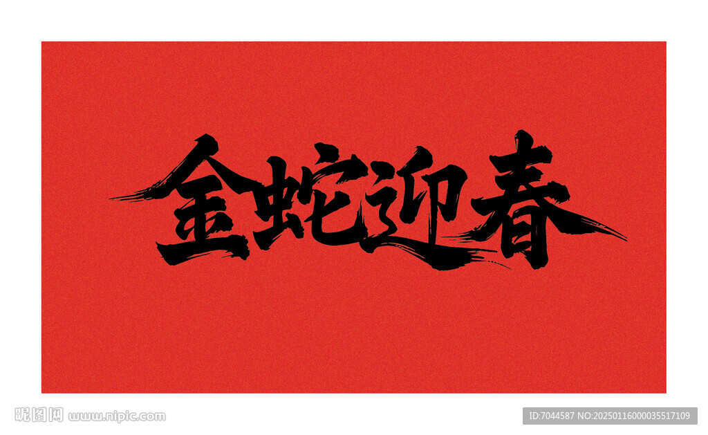 矢量金蛇迎春书法字
