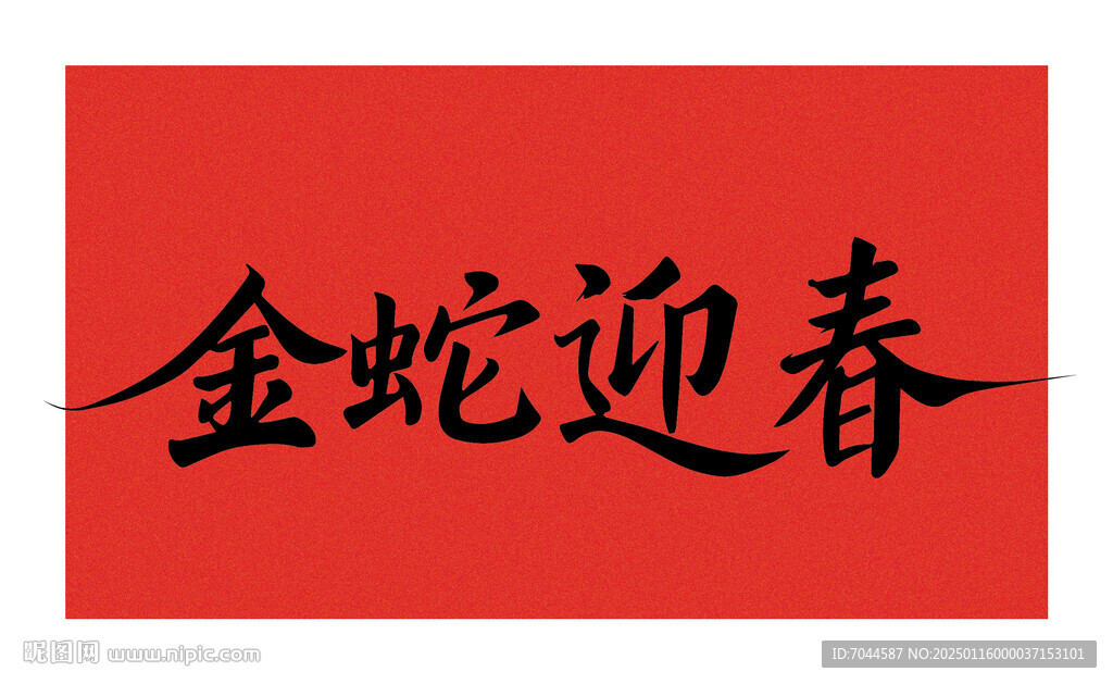 矢量金蛇迎春书法字