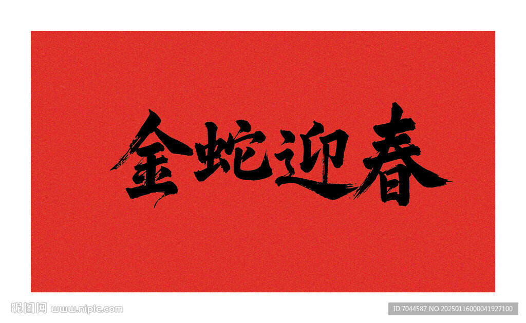 矢量金蛇迎春书法字