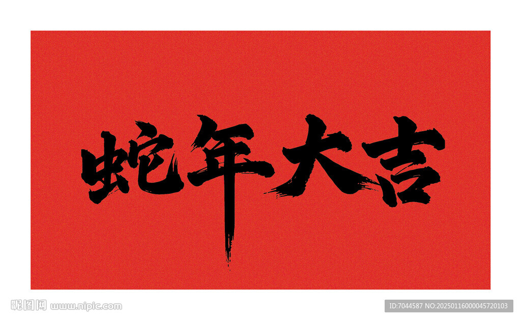 矢量蛇年大吉书法字