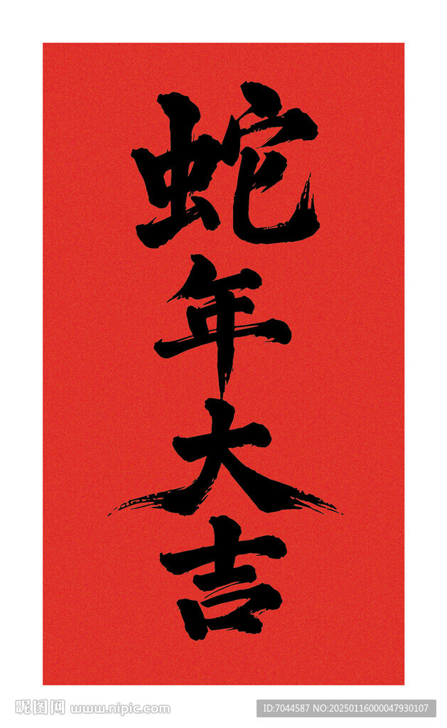 矢量蛇年大吉书法字