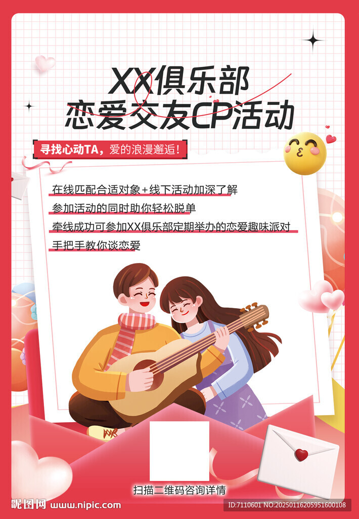 恋爱交友CP活动