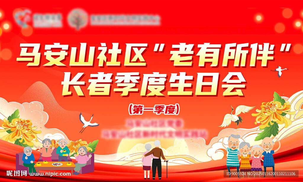 长者生日会海报