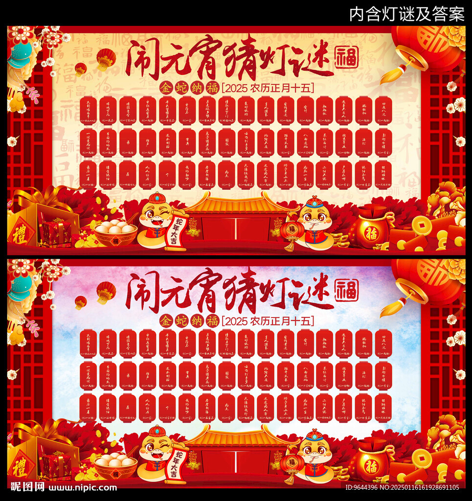 2025蛇年闹元宵猜灯谜展板