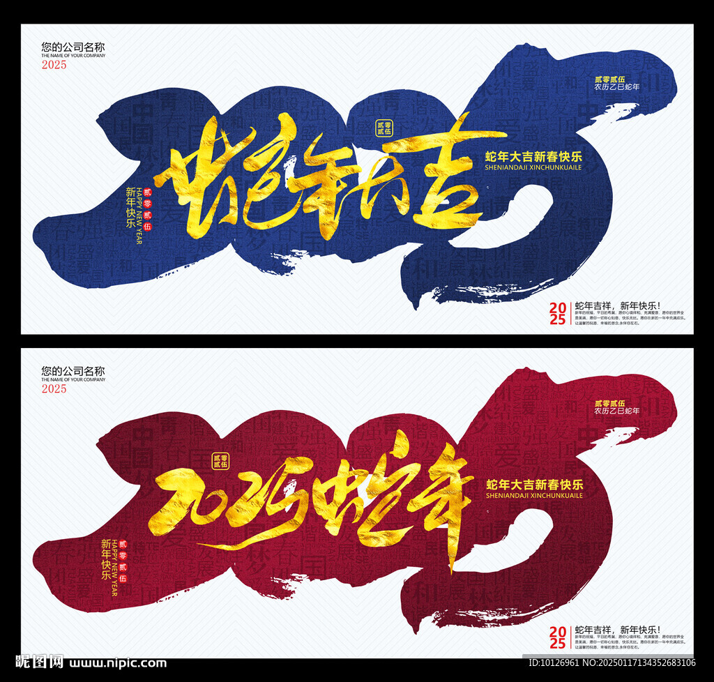 蛇年