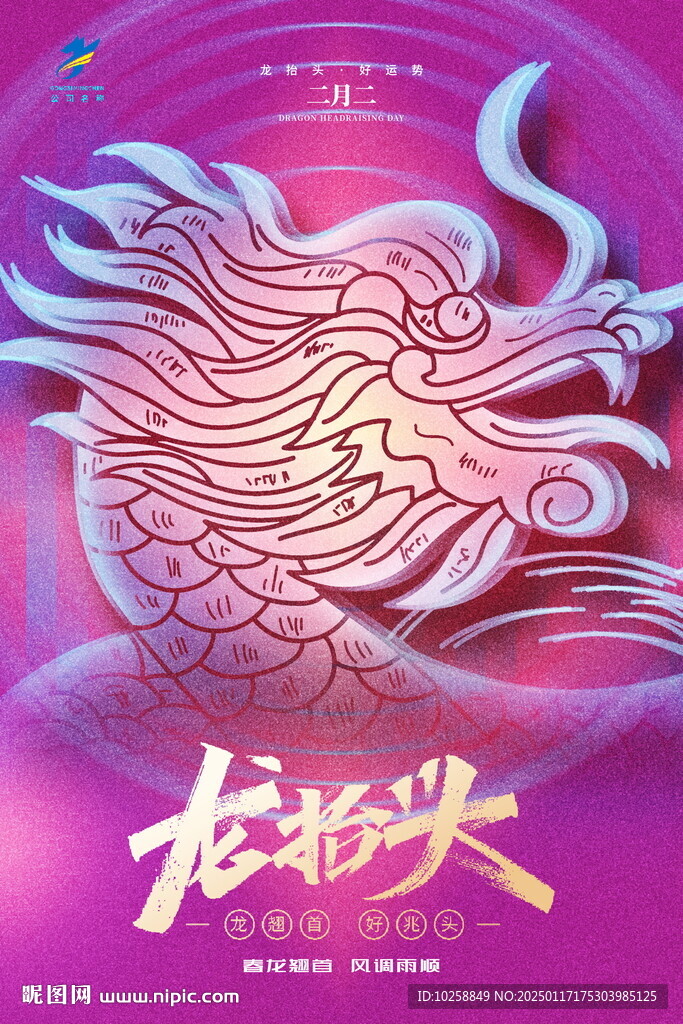 龙抬头