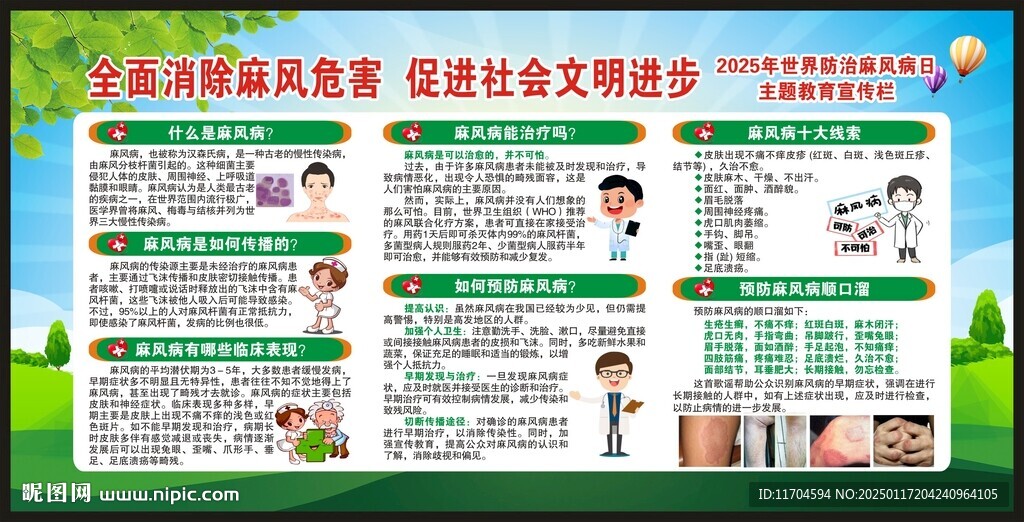 世界防治麻风病日宣传栏