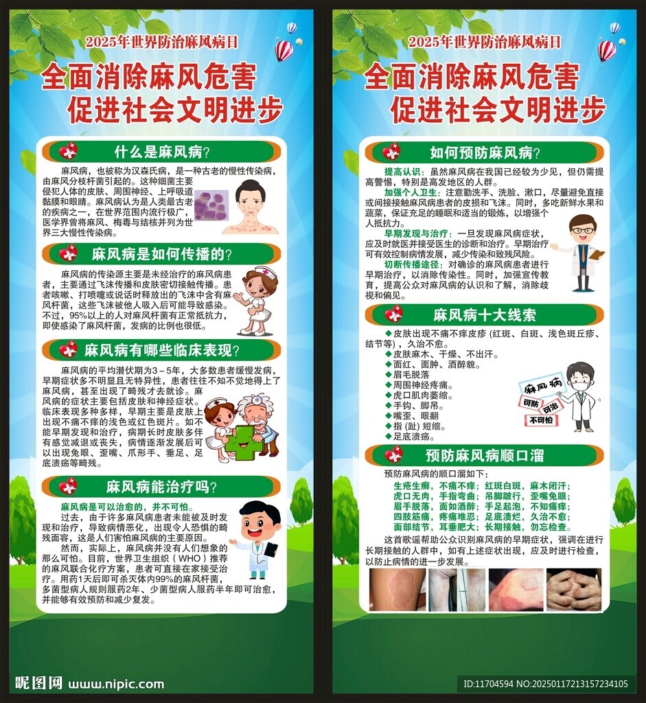 世界防治麻风病日展架