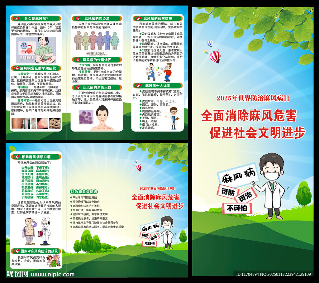 世界防治麻风病日三折页
