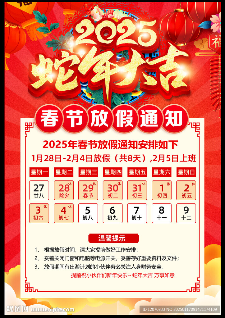 春节放假通知