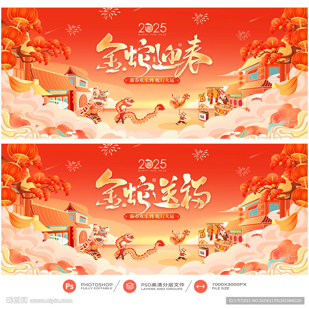 蛇年