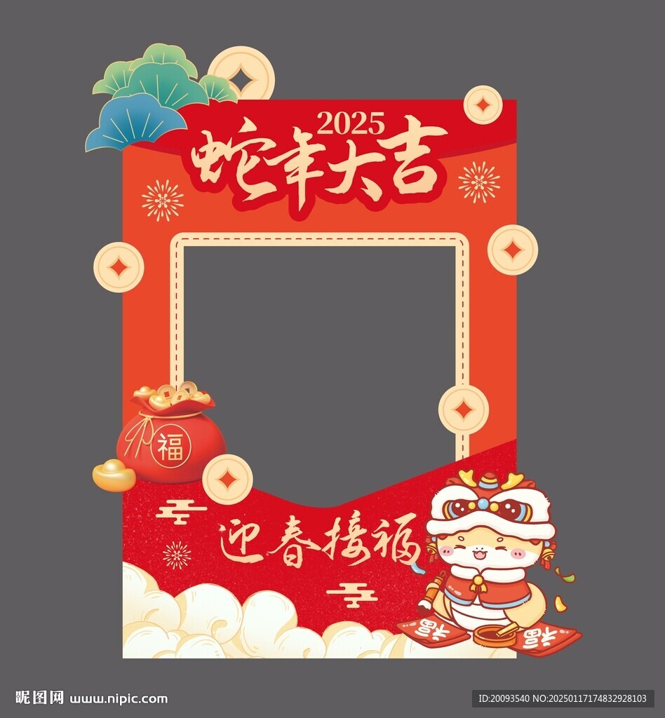 蛇年拍照框