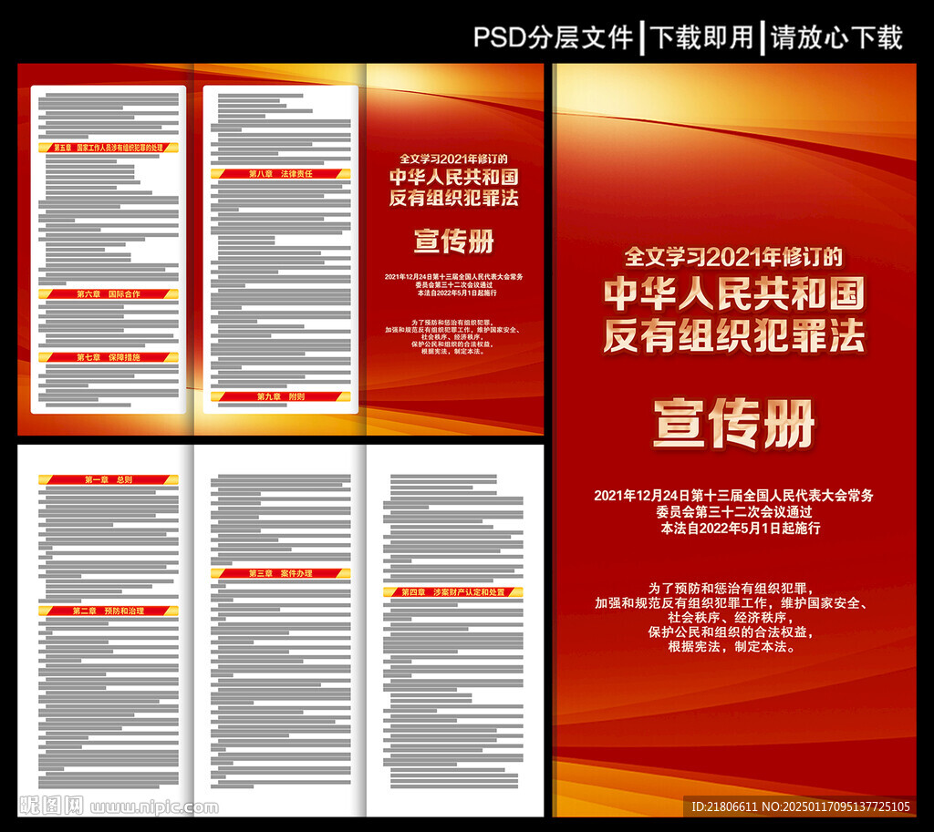 中华人民共和国反有组织犯罪法