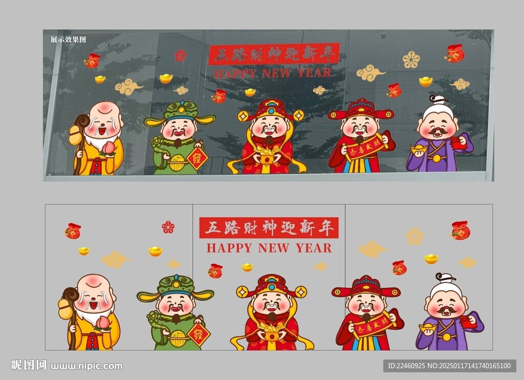 五路财神迎新年
